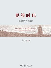思绪时代：在超然与入世之间