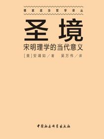 圣境：宋明理学的当代意义