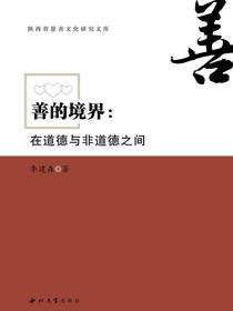 善的境界：在道德与非道德之间