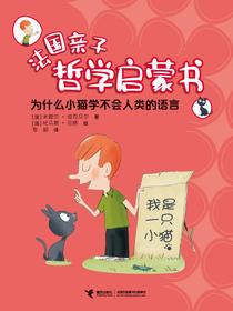 为什么小猫学不会人类的语言·法国亲子哲学启蒙书