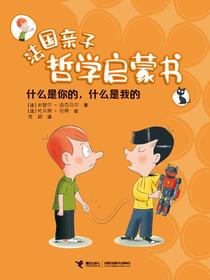 什么是你的，什么是我的·法国亲子哲学启蒙书