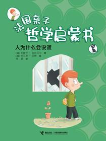 人为什么会说谎·法国亲子哲学启蒙书