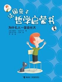 为什么人一定会长大·法国亲子哲学启蒙书