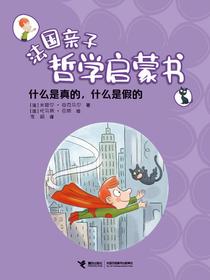 什么是真的，什么是假的·法国亲子哲学启蒙书