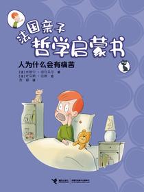 人为什么会有痛苦·法国亲子哲学启蒙书