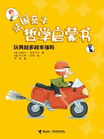 玩具越多越幸福吗·法国亲子哲学启蒙书