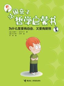 为什么既要有自由，又要有规则·法国亲子哲学启蒙书