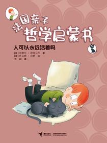 人可以永远活着吗·法国亲子哲学启蒙书