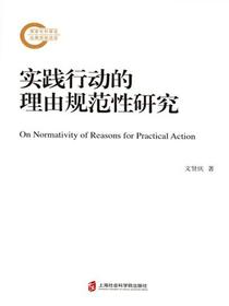 实践行动的理由规范性研究