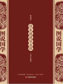 浮生进退皆自然（图说国学）