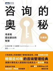 咨询的奥秘：寻求和提出建议的智慧（珍藏版）