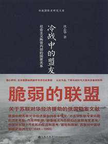 冷战中的盟友：社会主义阵营内部的国家关系