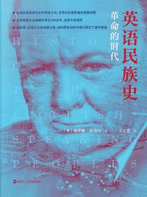 英语民族史：革命的时代