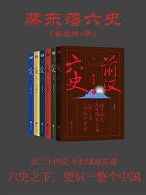 蔡东藩六史（全集）