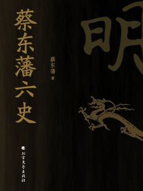 蔡东藩六史：明