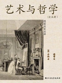 艺术与哲学（傅雷名家名译）（全五册）