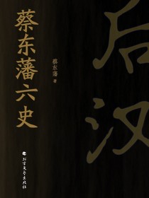 蔡东藩六史：后汉