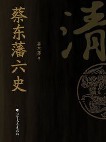 蔡东藩六史：清