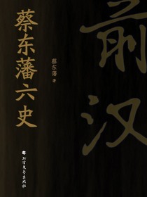 蔡东藩六史：前汉