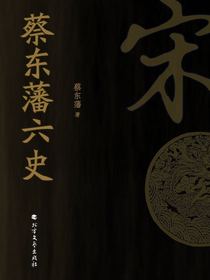 蔡东藩六史：宋