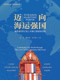 迈向海运强国：构筑21世纪海上丝绸之路超级纽带