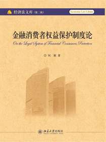金融消费者权益保护制度论