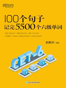 100个句子记完5500个六级单词