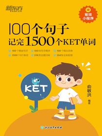 100个句子记完1500个KET单词