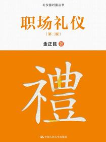职场礼仪（第二版）（礼仪面对面丛书）