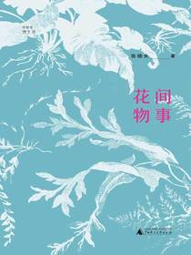 花间物事