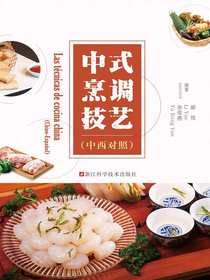 中式烹调技艺（中西对照）