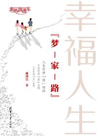 幸福人生“梦-家-路”