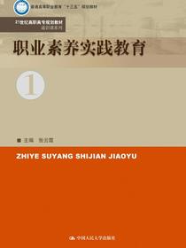 职业素养实践教育（21世纪高职高专规划教材·通识课系列）