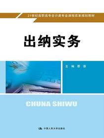 出纳实务（21世纪高职高专会计类专业课程改革规划教材）
