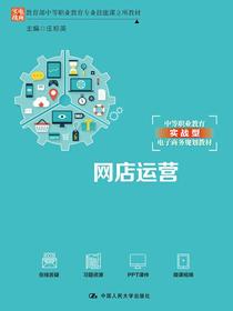 网店运营(教育部中等职业教育专业技能课立项教材；“十三五”职业教育国家规划教材；中等职业教育实践型电