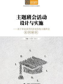 主题班会活动设计与实施（21世纪职业教育规划教材）