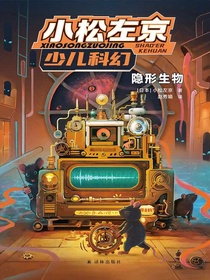隐形生物（小松左京少儿科幻）
