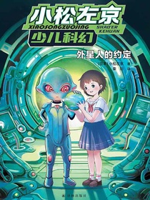 外星人的约定（小松左京少儿科幻）
