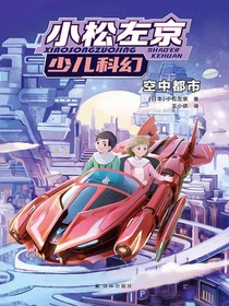 空中都市（小松左京少儿科幻）
