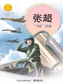 张超：“飞鲨英雄”（中华先锋人物故事汇）