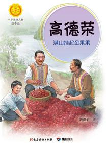 高德荣：满山挂起金果果（中华先锋人物故事汇）