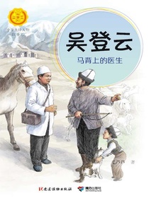 吴登云：马背上的医生（中华先锋人物故事汇）