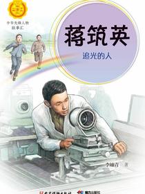 蒋筑英：追光的人（中华先锋人物故事汇）