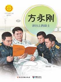 方永刚：讲台上的战士（中华先锋人物故事汇）