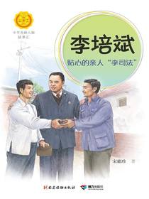 李培斌：贴心的亲人“李司法”（中华先锋人物故事汇）