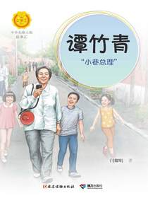谭竹青：“小巷总理”（中华先锋人物故事汇）