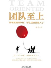 团队至上：管理就是带队伍，带队伍就是带人心