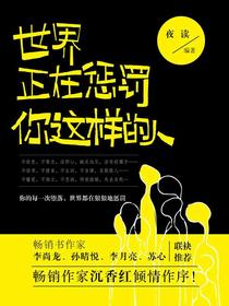世界正在惩罚你这样的人