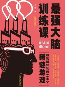 最强大脑训练课：越玩越好玩的365个猜谜游戏（畅销3版）