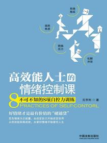 高效能人士的情绪控制课：不可不知的8项自控力训练